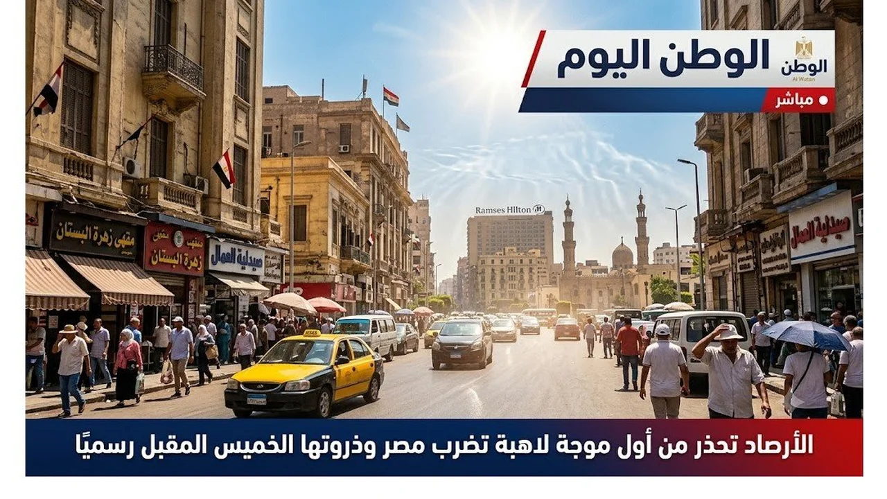 مصر على موعد مع أول موجة لاهبة الخميس المقبل حسب الأرصاد